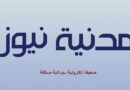 صحيفة (مدنية نيوز) تنفي صلتها بأي مجموعات تنتحل إسمها على تطبيق “واتساب”