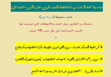 بمناسبة حملة الـ16 يوماً.. (مدنية نيوز) ترصد معاناة النساء من الانتهاكات والعنف الجنسي