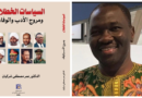 في “السياسات الخطلاء ومروج الأدب والوفاء” للدكتور عمر شركيان