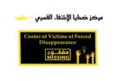 مبادرات شعبية توثق غياب المفقودين (32)