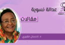 العدالة النسوية وثقافة المجتمع