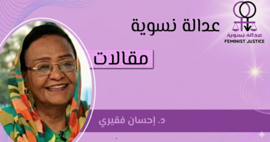 العدالة النسوية وثقافة المجتمع