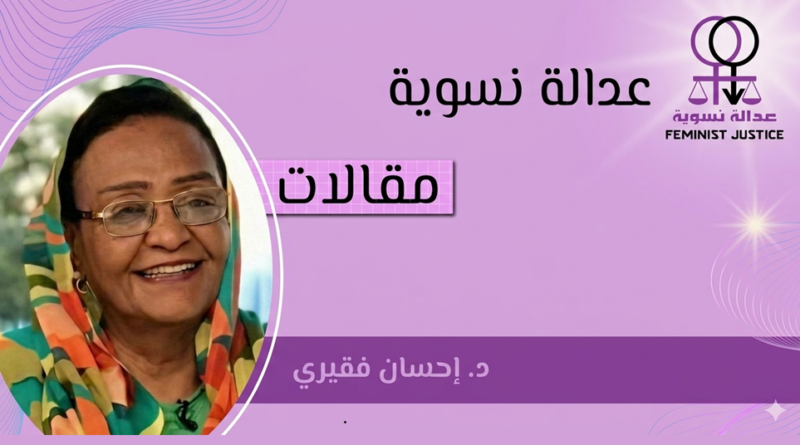 العدالة النسوية وثقافة المجتمع