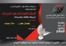 ندوة للتغيير الجذري تناقش شروط السلام المستدام في السودان