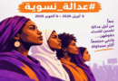 حملة “عدالة نسوية” تختتم نسختها الأولى وتشدد على أن أجساد النساء ليست ساحة للحرب