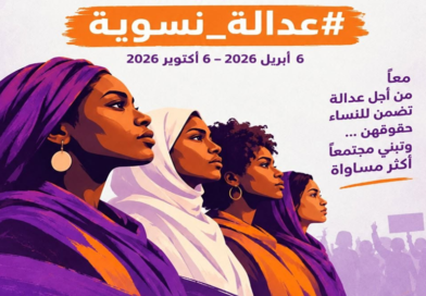 حملة “عدالة نسوية” تختتم نسختها الأولى وتشدد على أن أجساد النساء ليست ساحة للحرب